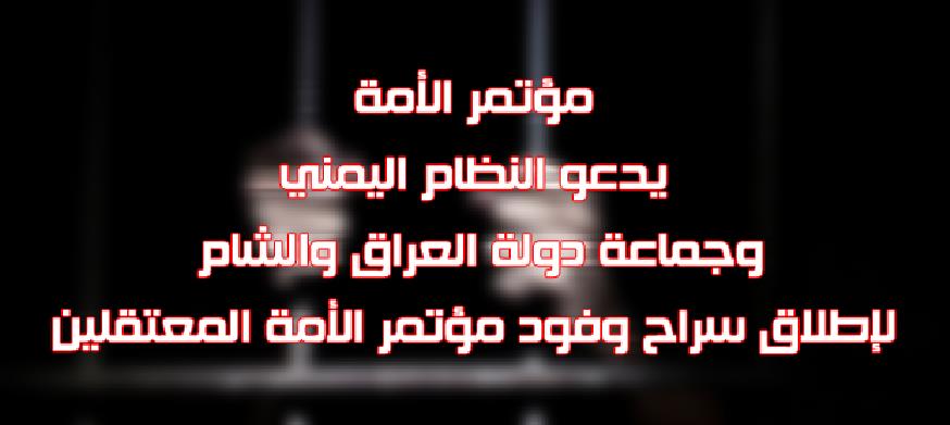 مؤتمر الأمة يدعو النظام اليمني وجماعة دولة العراق والشام لإطلاق سراح وفود مؤتمر الأمة المعتقلين