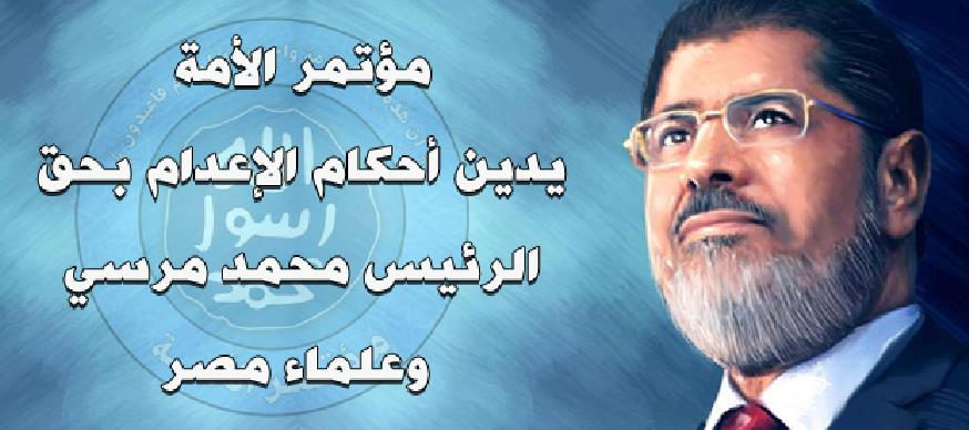 مؤتمر الأمة يدين أحكام الإعدام بحق الرئيس محمد مرسي وعلماء مصر ورجالاتها