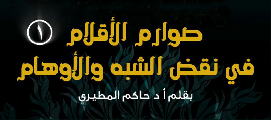 صوارم الأقلام في نقض الشبه والأوهام