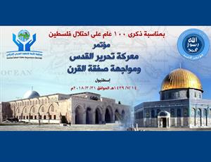 مؤتمر معركة تحرير القدس ومواجهة صفقة القرن