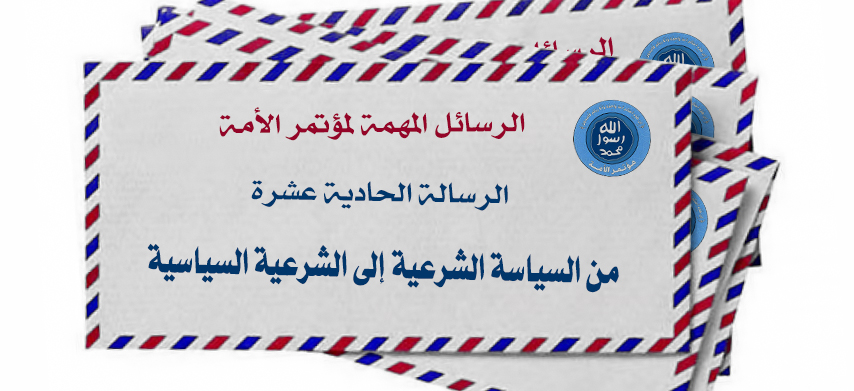 الرسالة الحادية عشرة (من السياسة الشرعية إلى الشرعية السياسية)