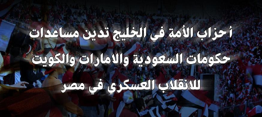 أحزاب الأمة في الخليج تدين مساعدات حكومات السعودية والإمارات والكويت للانقلاب العسكري في مصر