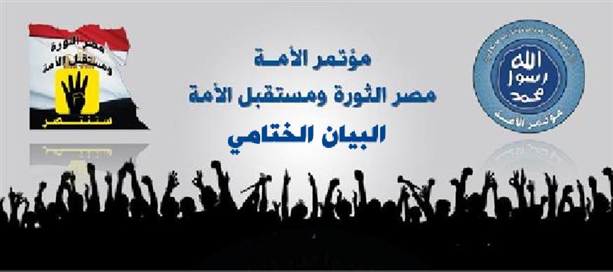 البيان الختامي لمؤتمر مصر الثورة ومستقبل الأمة