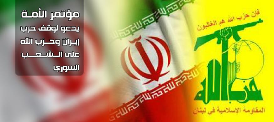 مؤتمر الأمة يدعو لوقف حرب إيران وحزب الله على الشعب السوري