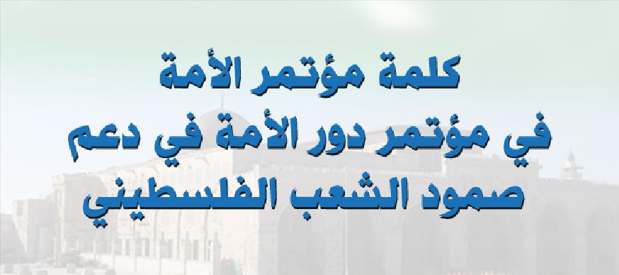  كلمة مؤتمر الأمة  في مؤتمر دور الأمة في دعم صمود الشعب الفلسطيني