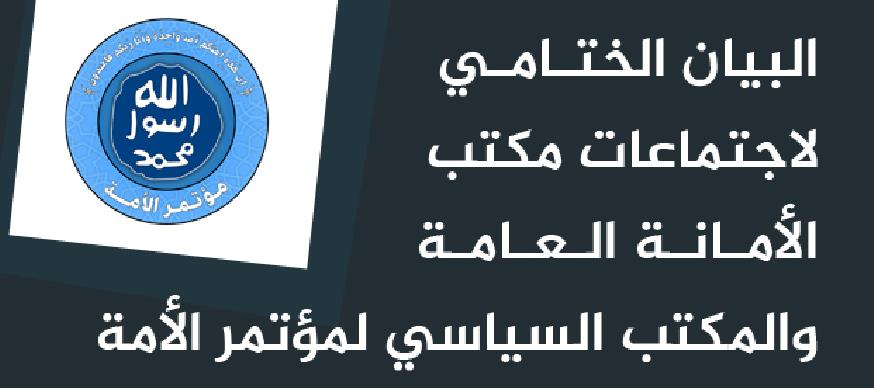  البيان الختامي لاجتماعات مكتب الأمانة العامة والمكتب السياسي لمؤتمر الأمة