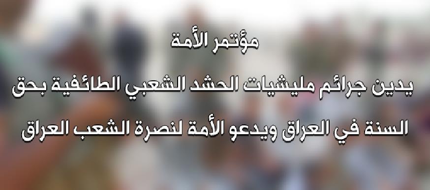 مؤتمر الأمة يدين جرائم مليشيات الحشد الشعبي الطائفية بحق السنة في العراق ويدعو الأمة لنصرة الشعب العراق