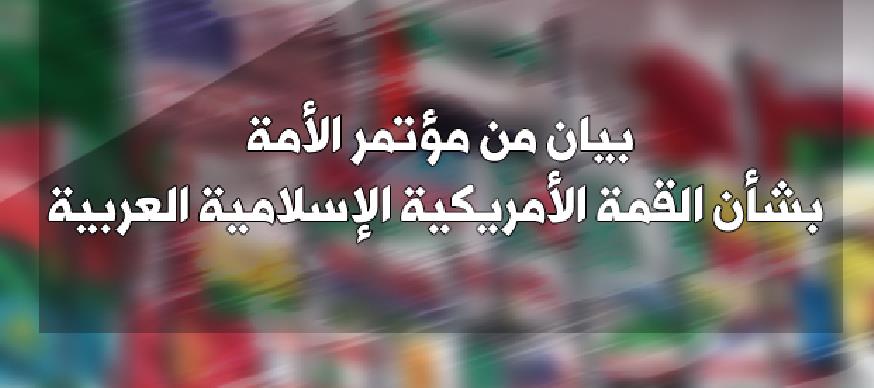 بيان من (مؤتمر الأمة)  بشأن القمة الأمريكية الإسلامية العربية