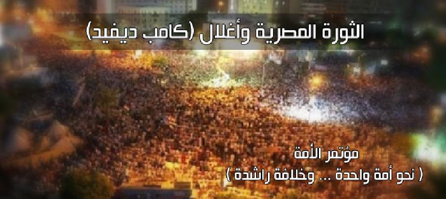 الثورة المصرية  وأغلال (كامب ديفيد) بقلم د حاكم المطيري