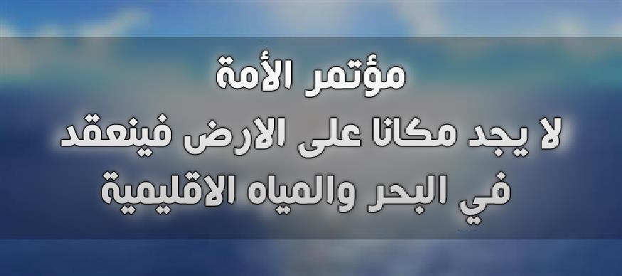 مؤتمر الأمة لا يجد مكانا على الارض فينعقد في البحر والمياه الاقليمية