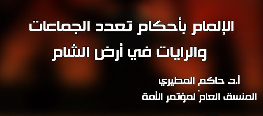 الإلمام بأحكام تعدد الجماعات والرايات في أرض الشام