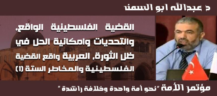 القضية الفلسطينية الواقع والتحديات وامكانية الحل في ظل الثورة العربية  د عبدالله ابو السمن 