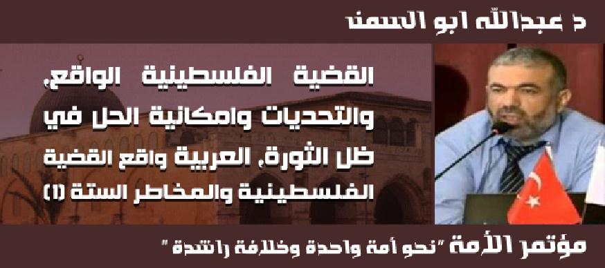 القضية الفلسطينية الواقع والتحديات وامكانية الحل في ظل الثورة العربية  د عبدالله ابو السمن 