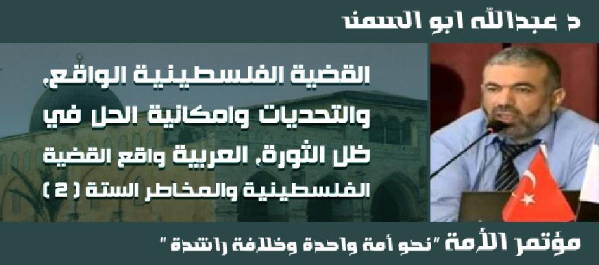 القضية الفلسطينية الواقع والتحديات وامكانية الحل في ظل الثورة العربية د عبدالله ابو السمن 2