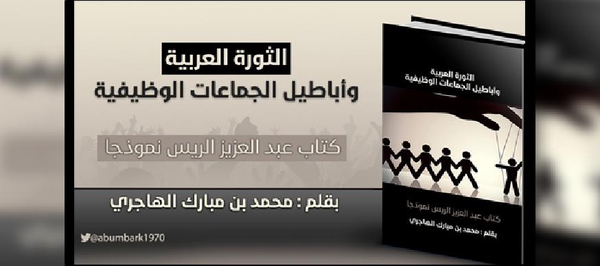 الثورة العربية وأباطيل الجماعات الوظيفية كتاب عبد العزيز الريس نموذجا