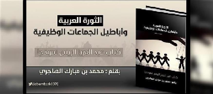 الثورة العربية وأباطيل الجماعات الوظيفية كتاب عبد العزيز الريس نموذجا الحلقة الثالثة