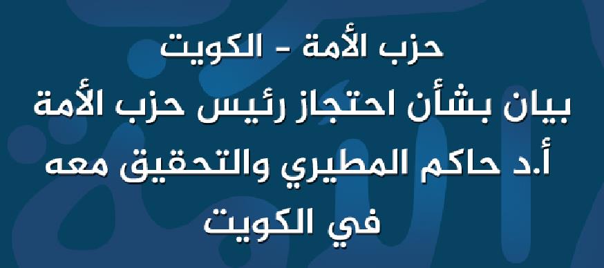 بيان بشأن احتجاز رئيس حزب الأمة أ.د حاكم المطيري والتحقيق معه في الكويت