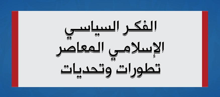 الفكر السياسي الإسلامي المعاصر..  تطورات وتحديات