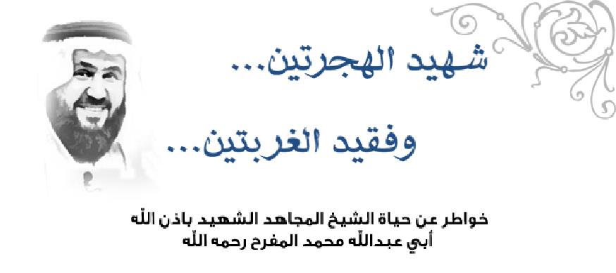 شهيد الهجرتين وفقيد الغربتين محمد المفرح رحمه الله