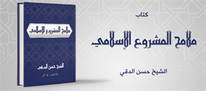 كتاب ملامح المشروع الإسلامي