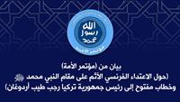 بيان مؤتمر الأمة حول الاعتداء الفرنسي الآثم على مقام النبي محمد ﷺ وخطاب مفتوح إلى رئيس جمهورية تركيا رجب طيب أردوغان