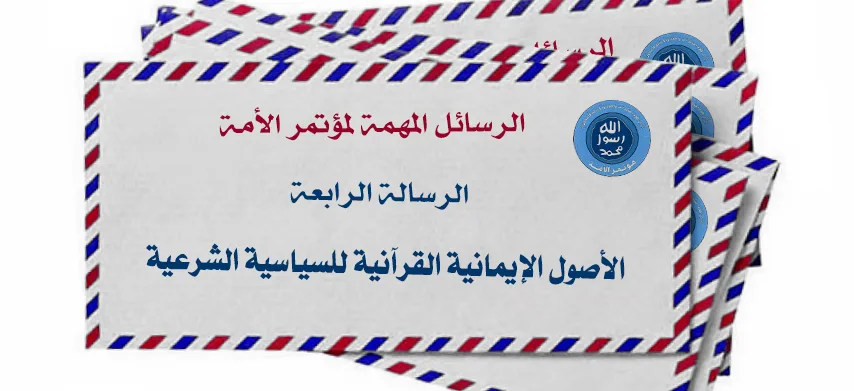 الرسالة الرابعة (الأصول الإيمانية القرآنية للسياسية الشرعية)