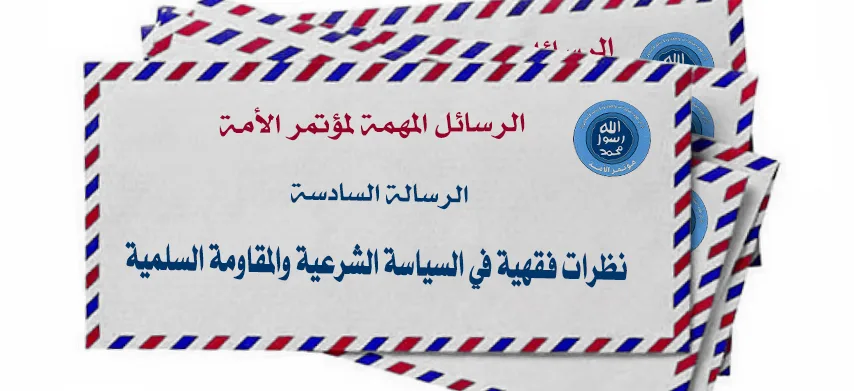 الرسالة السادسة (نظرات فقهية في السياسة الشرعية والمقاومة السلمية)