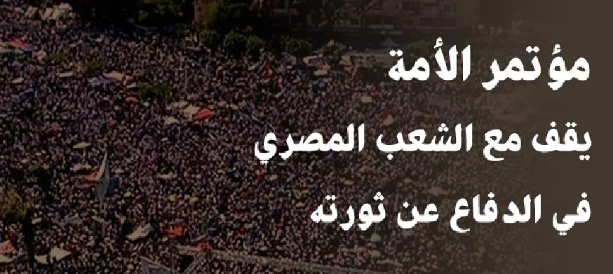 مؤتمر الأمة يقف مع الشعب المصري في الدفاع عن ثورته