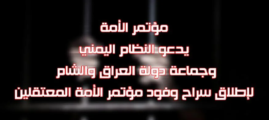 مؤتمر الأمة يدعو النظام اليمني وجماعة دولة العراق والشام لإطلاق سراح وفود مؤتمر الأمة المعتقلين