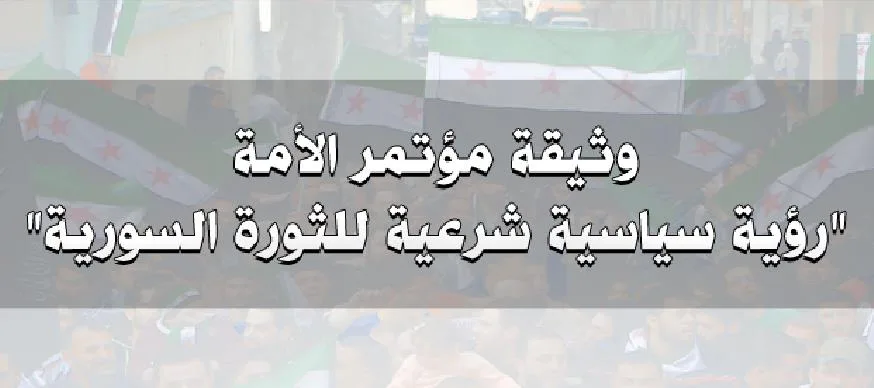 وثيقة مؤتمر الأمة رؤية سياسية شرعية للثورة السورية