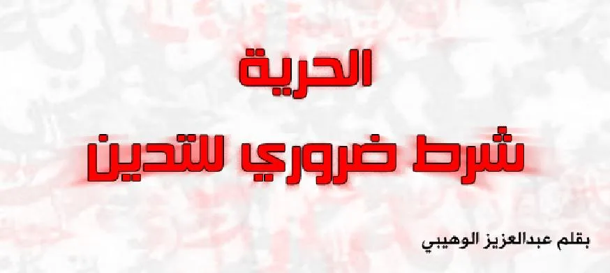 الحرية شرط ضروري للتدين
