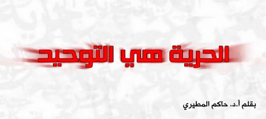 الحرية هي التوحيد