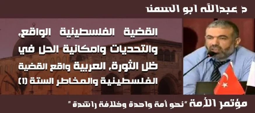 القضية الفلسطينية الواقع والتحديات وامكانية الحل في ظل الثورة العربية د عبدالله ابو السمن