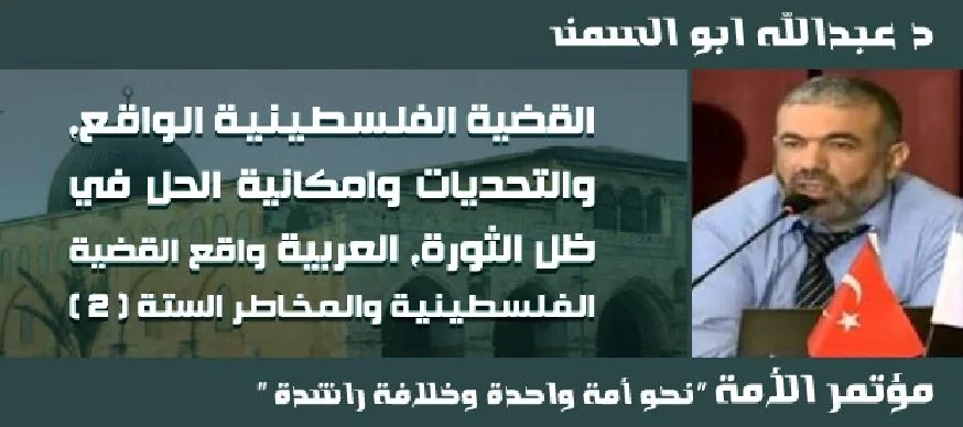 القضية الفلسطينية الواقع والتحديات وامكانية الحل في ظل الثورة العربية د عبدالله ابو السمن 2