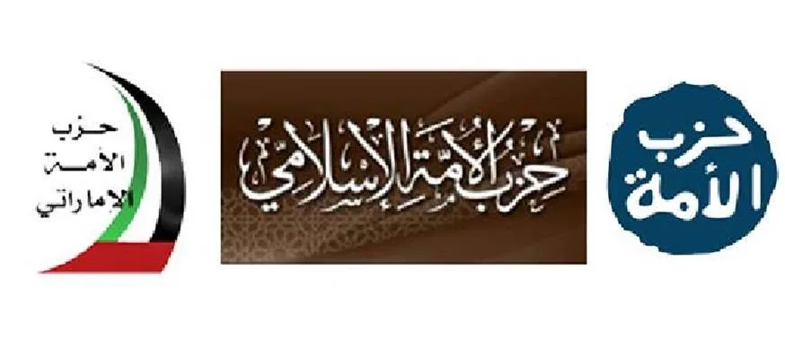 بيان من أحزاب الأمة في الخليج حول أمن الخليج والجزيرة العربية