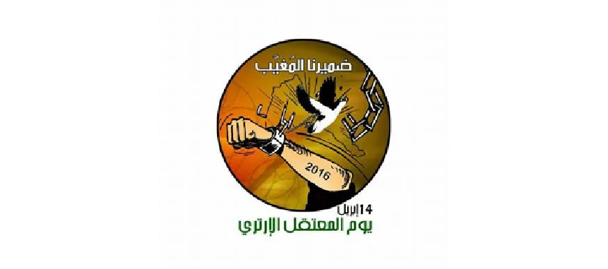 مؤتمر الأمة يوم المعتقل الإرتري 14 أبريل