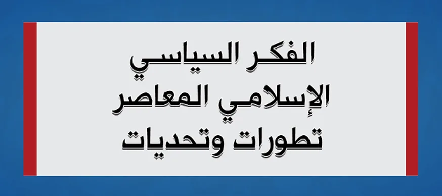 الفكر السياسي الإسلامي المعاصر.. تطورات وتحديات