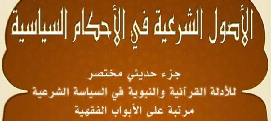 الأصول الشرعية في الأحكام السياسية جزء حديثي مختصر
