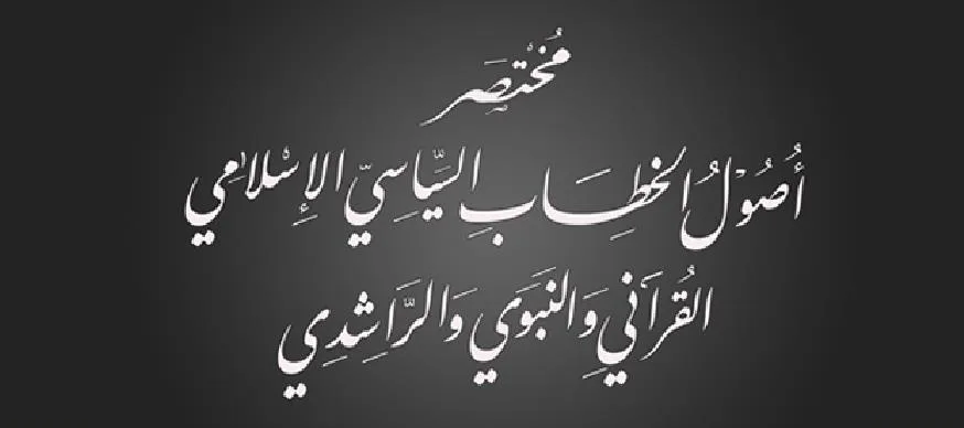 مختصر أصول الخطاب السياسي الإسلامي القرآني والنبوي والراشدي