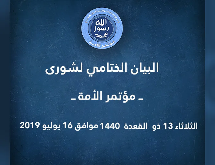 البيان الختامي لشورى (مؤتمر الأمة) المنعقد الثلاثاء ١٣ ذو القعدة سنة ١٤٤٠ الموافق ١٦ يوليو ٢٠١٩م