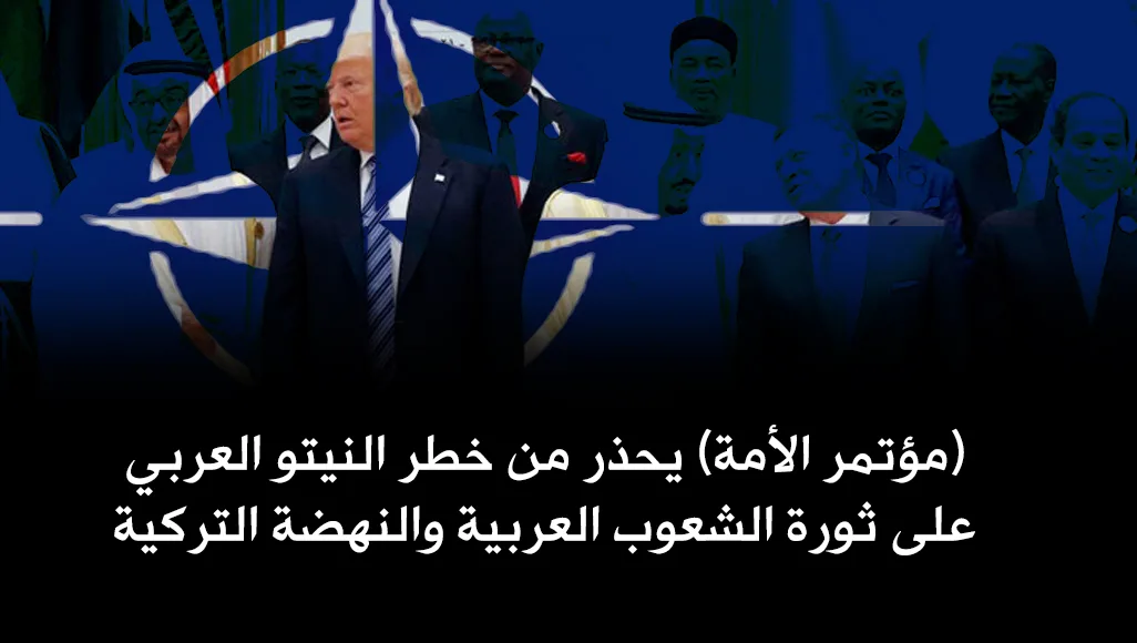 مؤتمر الأمة يحذر من خطر النيتو العربي على ثورة الشعوب العربية والنهضة التركية