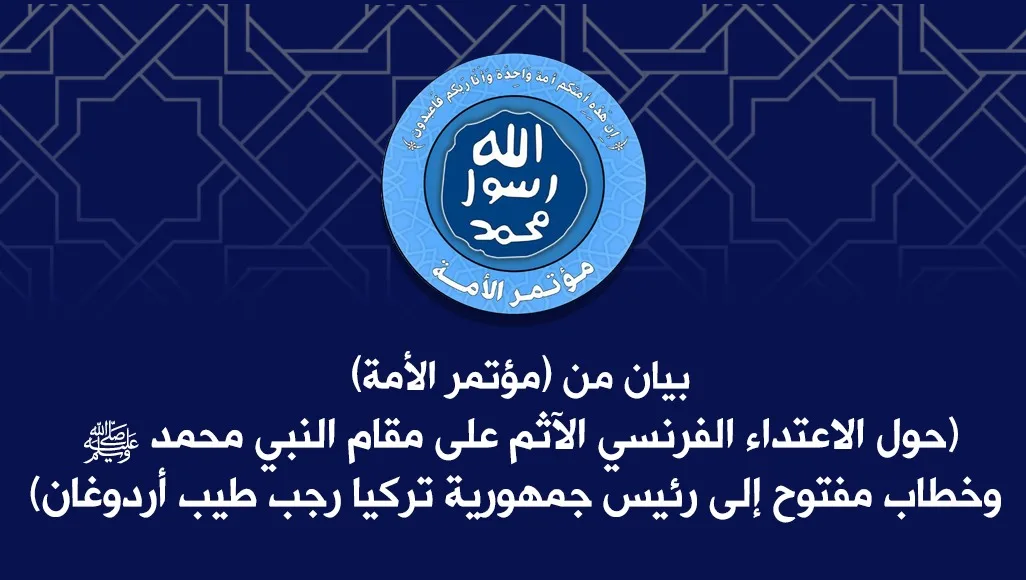 بيان مؤتمر الأمة حول الاعتداء الفرنسي الآثم على مقام النبي محمد ﷺ وخطاب مفتوح إلى رئيس جمهورية تركيا رجب طيب أردوغان