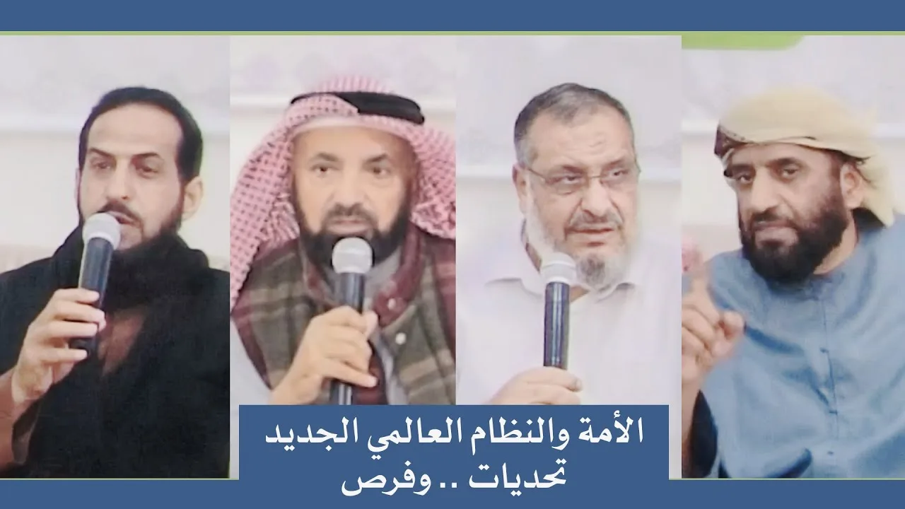 ندوة (الأمة والنظام العالمي الجديد .. تحديات وفرص)