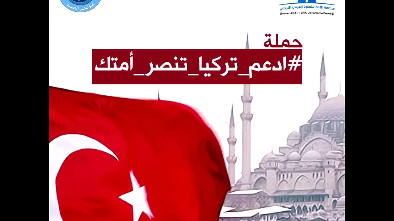 حملة ادعم تركيا تنصر أمتك