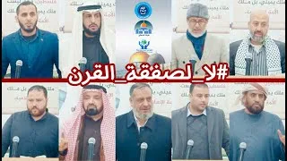 فعالية (لا لصفقة القرن)