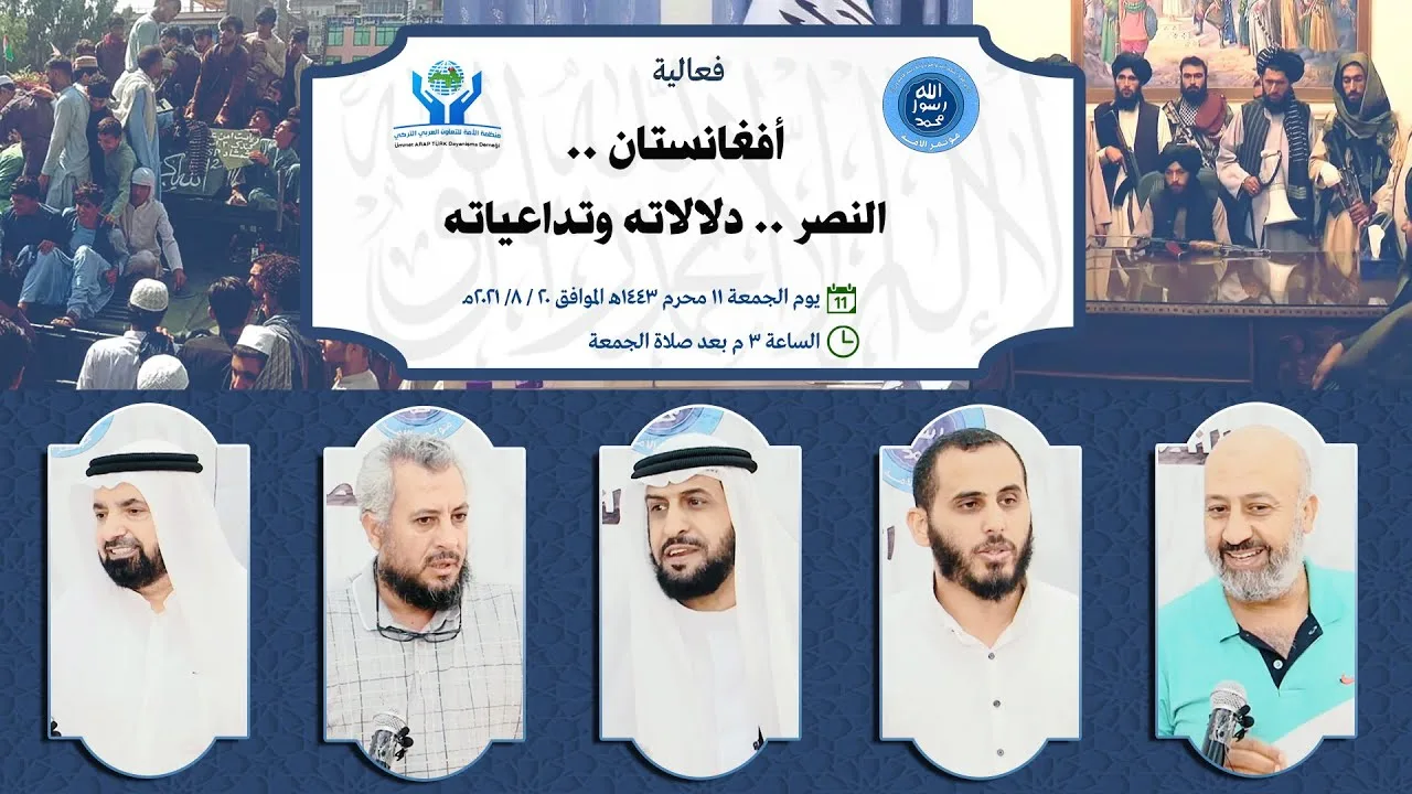 فعالية (أفغانستان.. النصر.. دلالاته وتداعياته)
