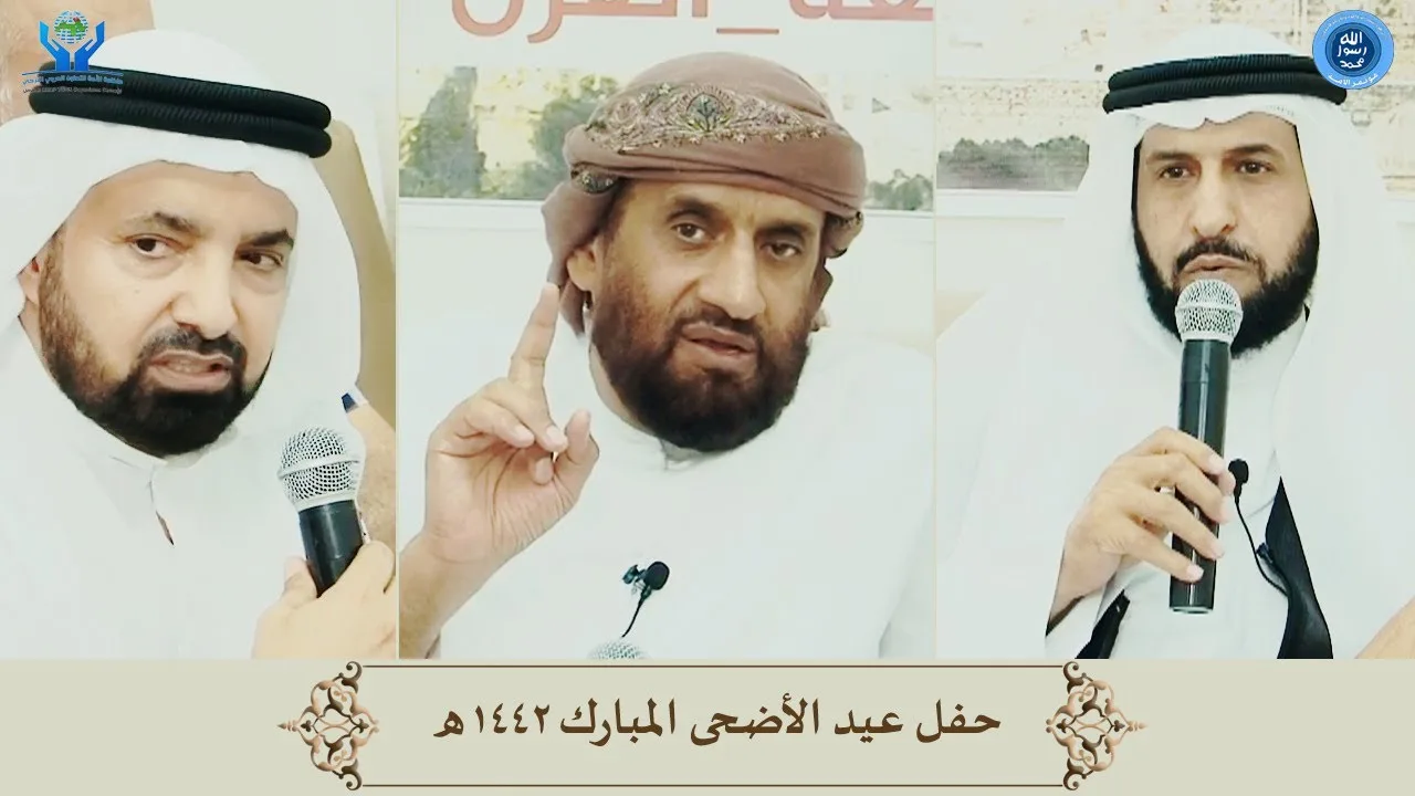 حفل عيد الأضحى المبارك ١٤٤٢هـ