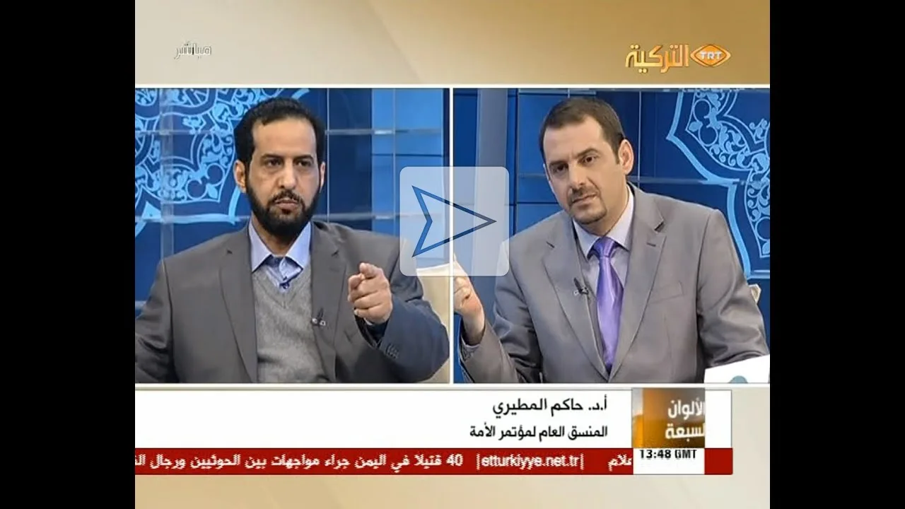 مؤتمر الأمة لقاء أ.د حاكم المطيري مع قناة التركية TRT ARABIC حول تجديد الفكر السياسي الإسلامي