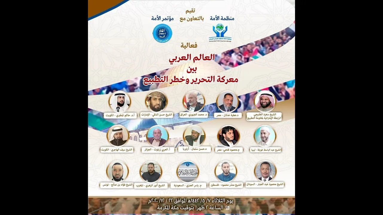 فعالية (العالم العربي بين معركة التحرير وخطر التطبيع)