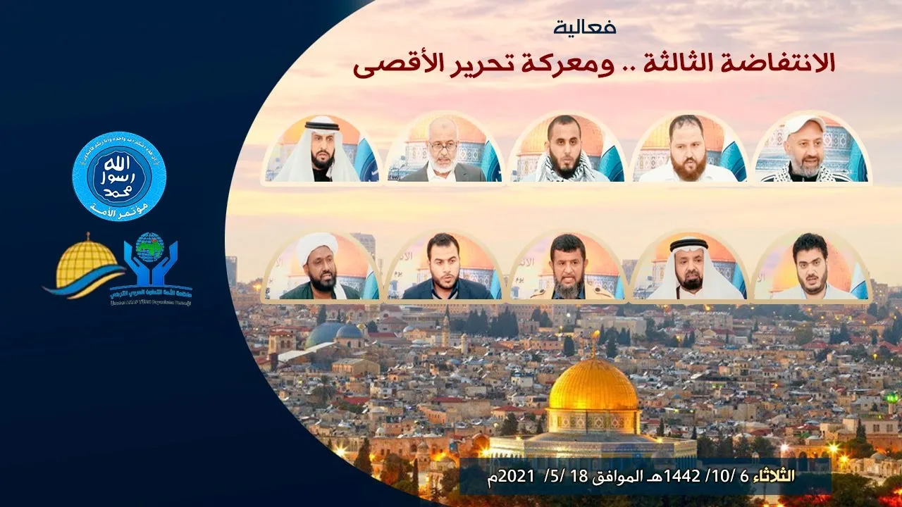 فعالية (الانتفاضة الثالثة ومعركة تحرير المسجد الأقصى)